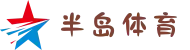 半岛体育- 半岛体育中国站 - BANDAO SPORTS